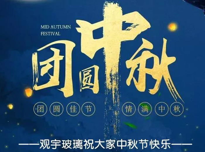 團圓佳節(jié)，情滿中秋！觀宇玻璃祝大家中秋節(jié)快樂！